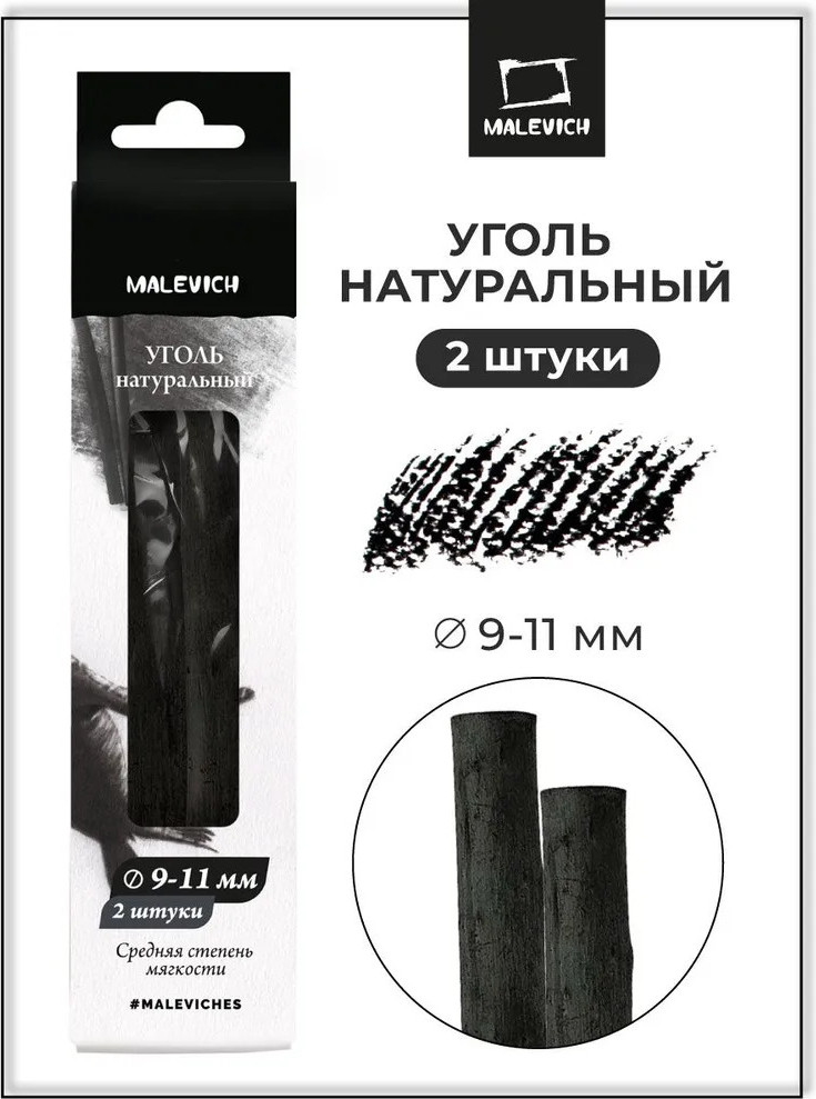 Набор угля для рисования Малевичъ Ивовый / 810055 (2шт) — фото 2