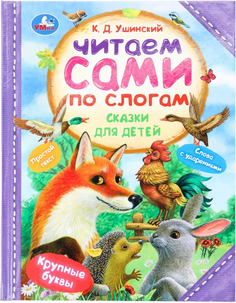 Развивающая книга Умка Сказки для детей. Читаем сами по слогам, твердая обложка (Ушинский Константин)