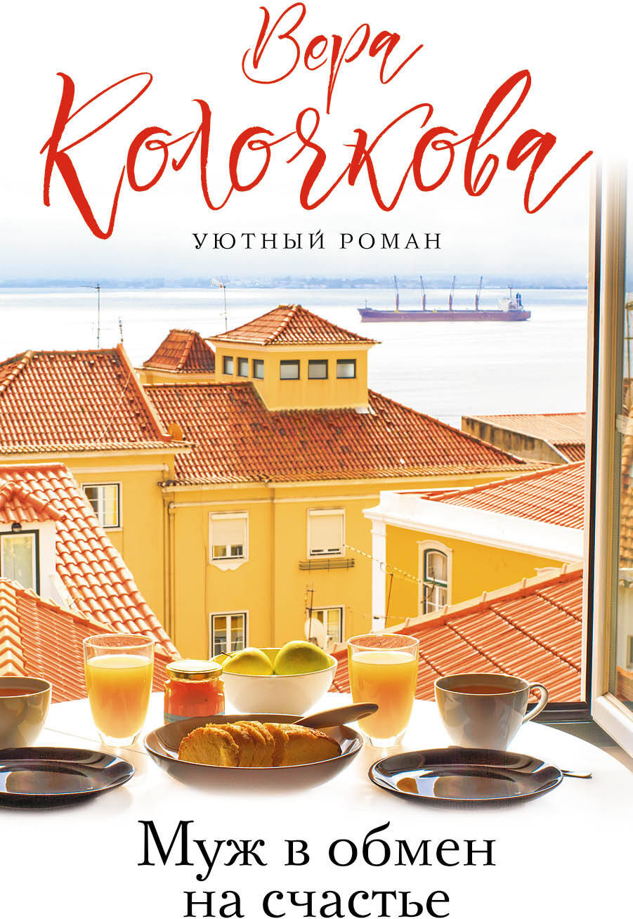 Художественная книга Эксмо Муж в обмен на счастье, мягкая обложка (Колочкова Вера) — фото 1