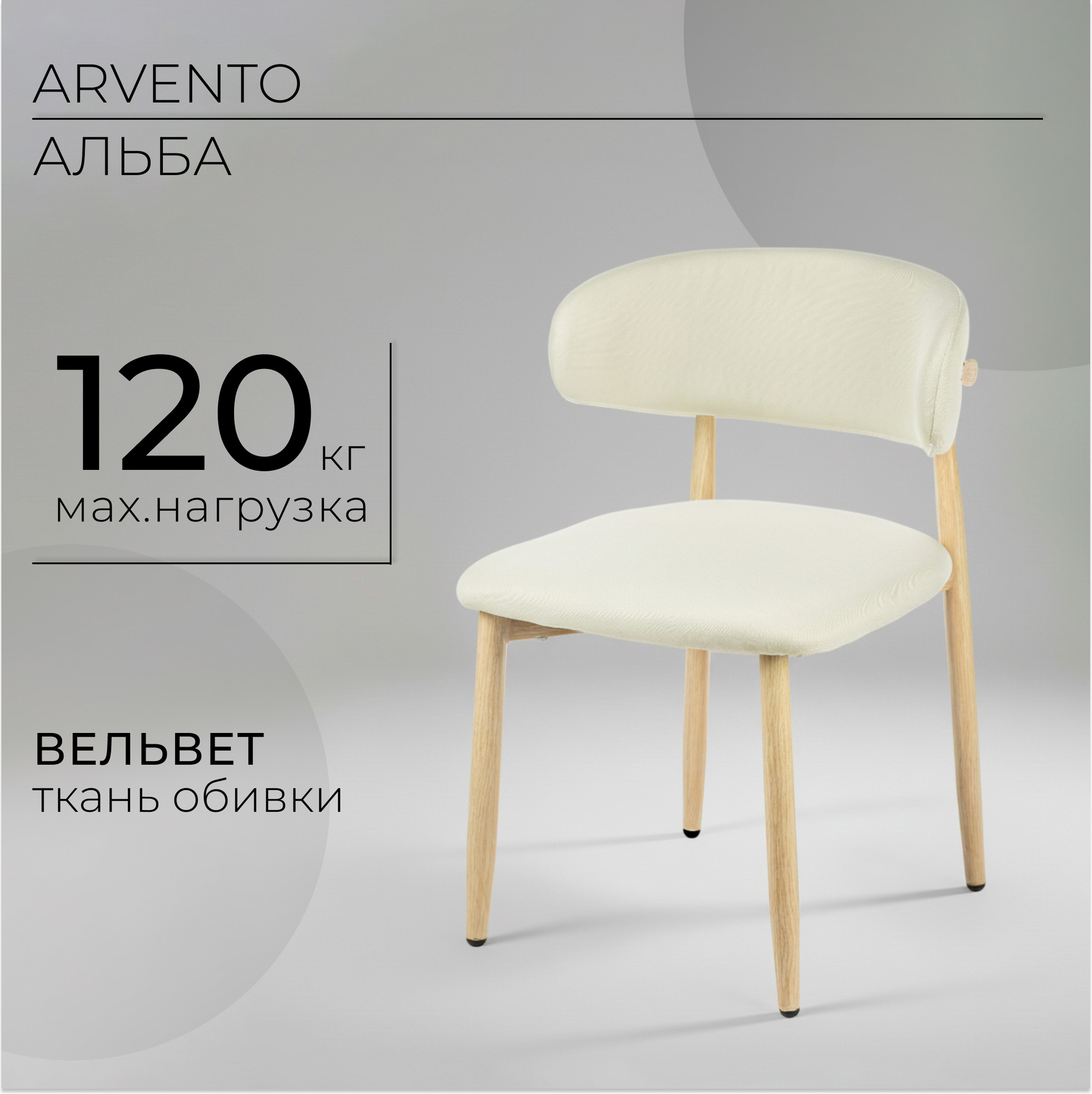 Стул Arvento Альба (кремовый/дерево) — фото 1