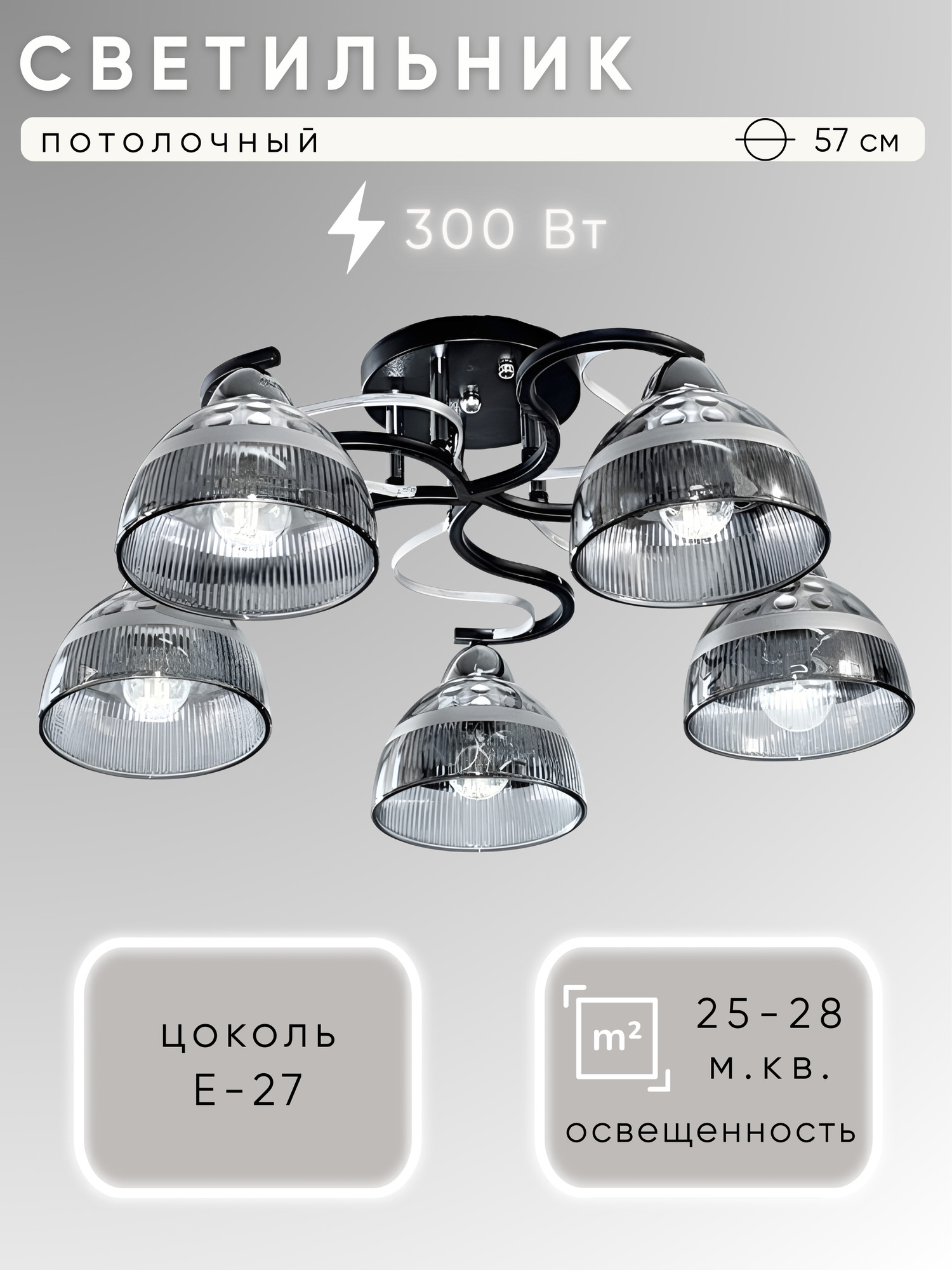 Люстра Aitin-Pro НПБ 02-5x60-101 / 8193/5 (черный/хром)