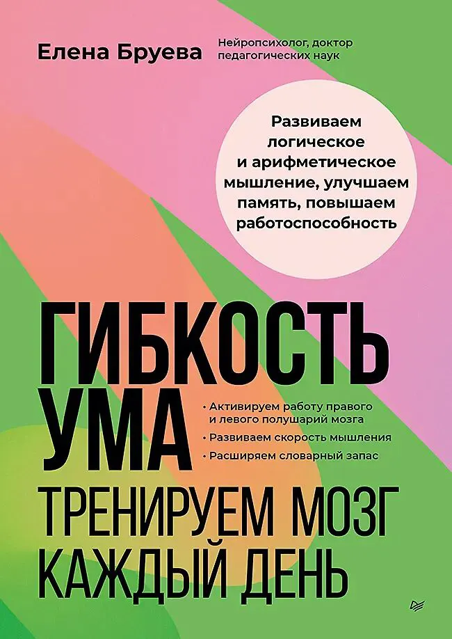 Книга Питер Гибкость ума: тренируем мозг каждый день, мягкая обложка (Бруева Елена)