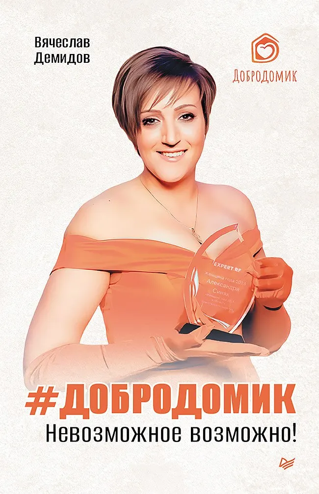 Книга Питер Невозможное возможно! (Демидов Вячеслав 9785446140848)
