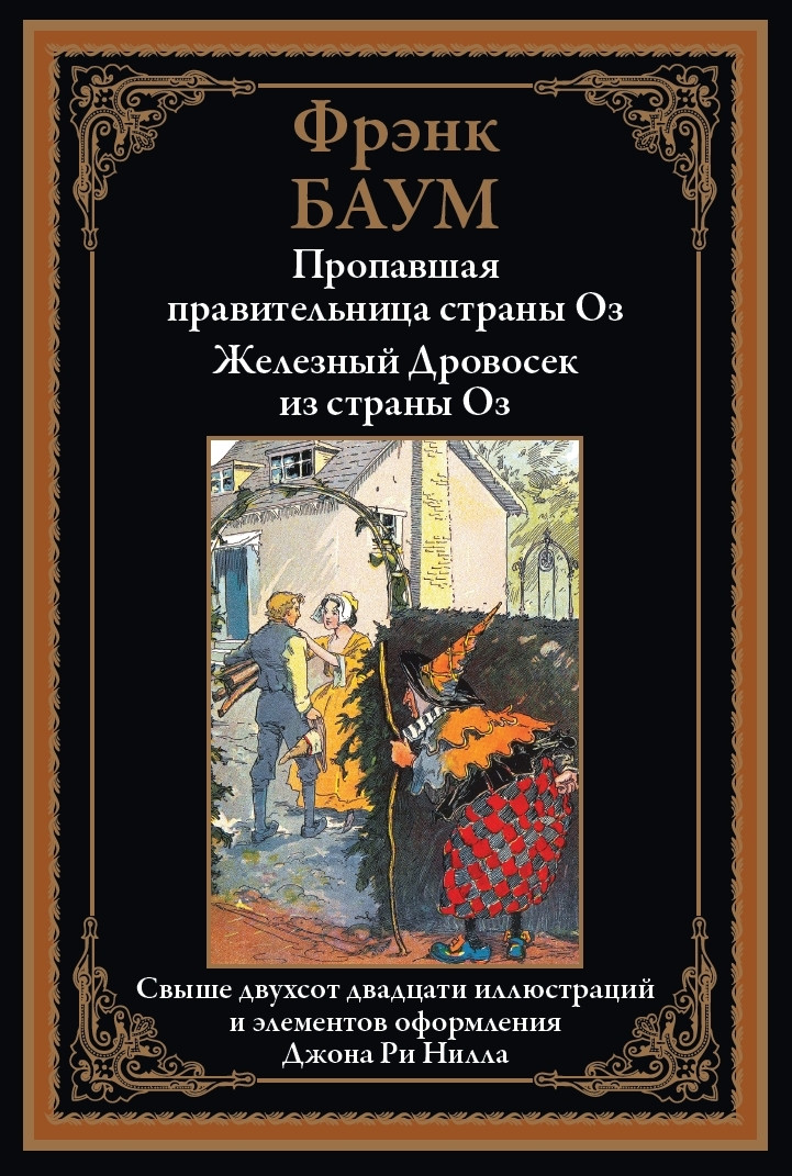 Художественная книга СЗКЭО Пропавшая правительница страны Оз (Баум Ф. 9785960312332)