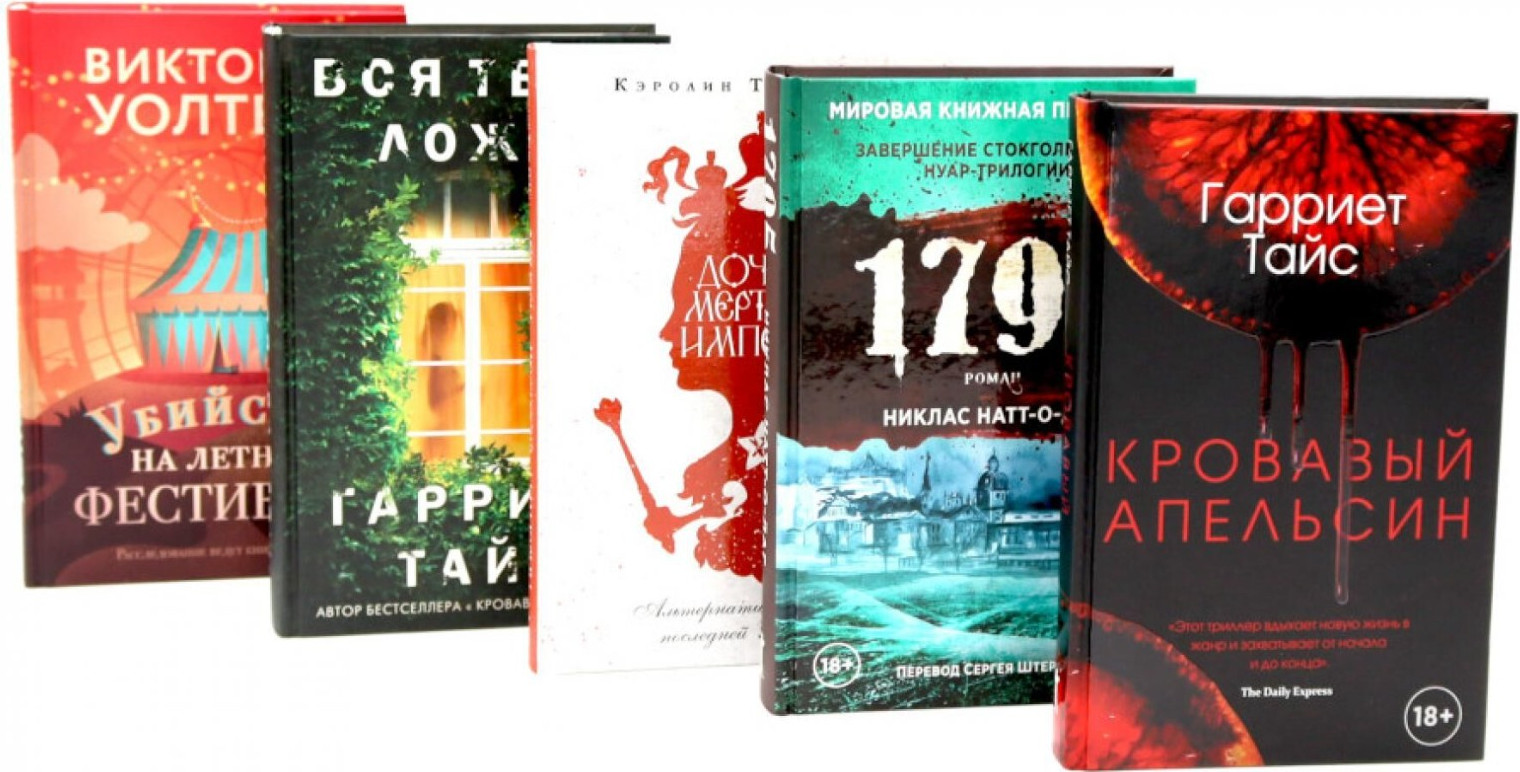 Набор художественных книг Рипол Классик Кровавый апельсин. 1795. Дочери мертвой империи и др. (9785885369893)
