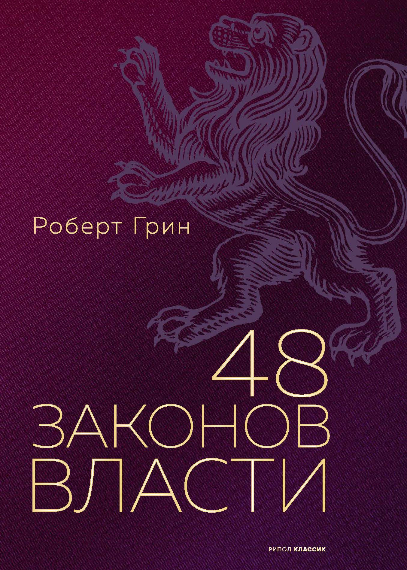 Книга Рипол Классик 48 законов власти. Полная версия, твердая обложка (Грин Роберт)