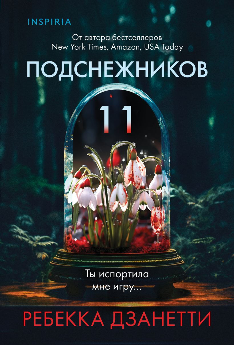 Художественная книга Inspiria Одиннадцать подснежников (Дзанетти Р. 9785042148484)