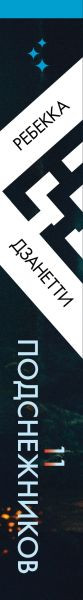 Художественная книга Inspiria Одиннадцать подснежников (Дзанетти Р. 9785042148484) — фото 3