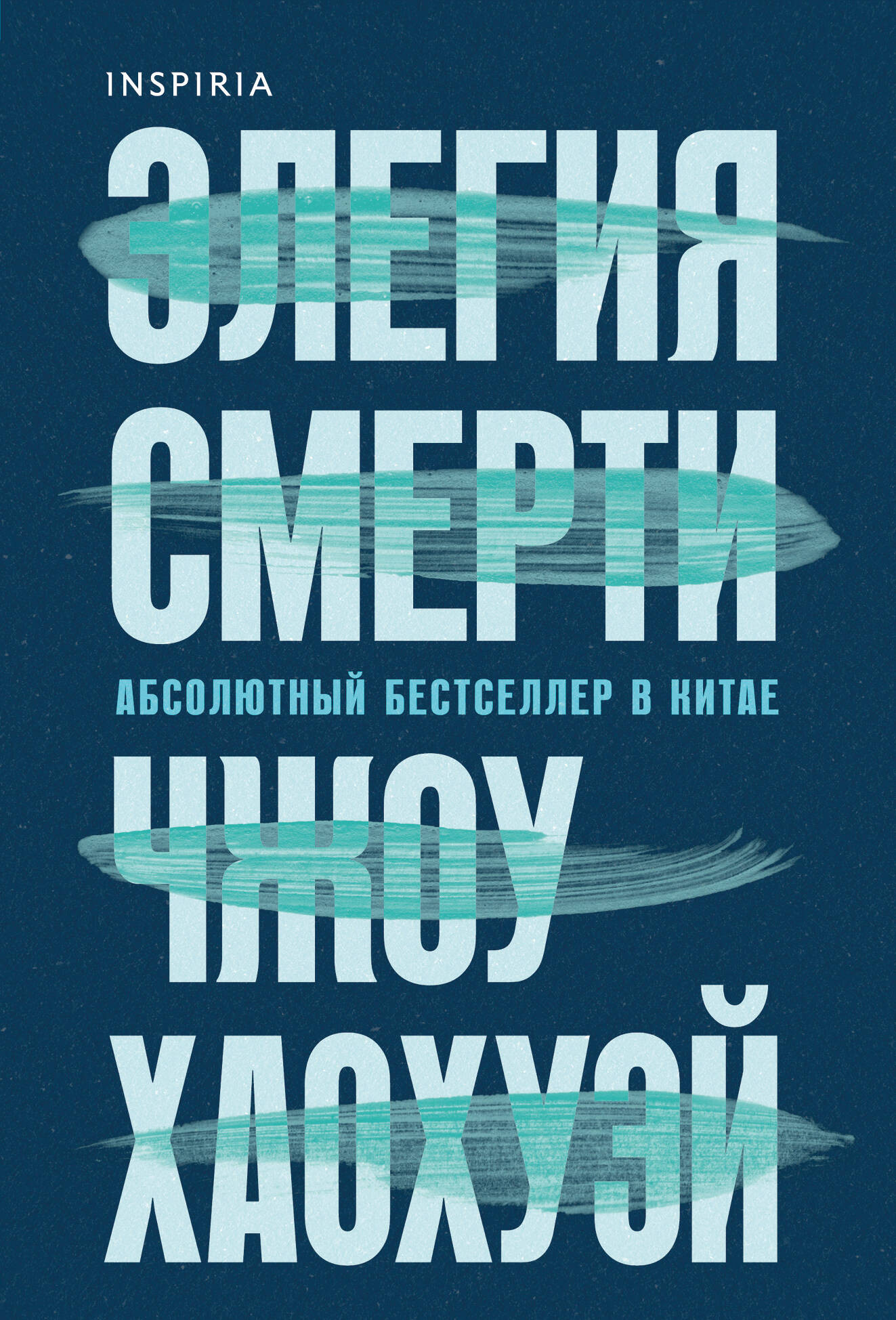 Художественная книга Inspiria Элегия смерти (Хаохуэй Чжоу 9785042103681)