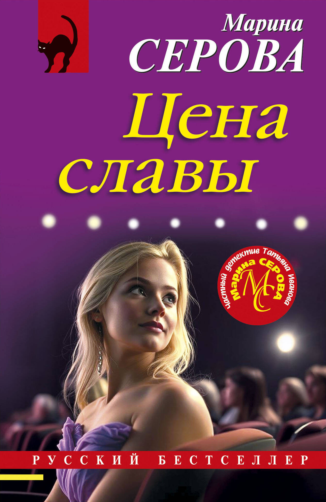 Художественная книга Эксмо Цена славы, мягкая обложка (Серова Марина)