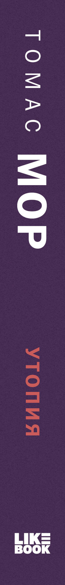 Художественная книга Like Book Утопия (Мор Т. 9785042172021) — фото 3