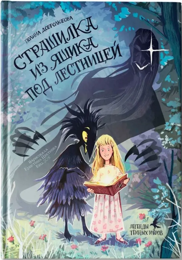 Художественная книга Феникс-премьер Страшилка из ящика под лестницей (Добролюбова П. 9785222438169)