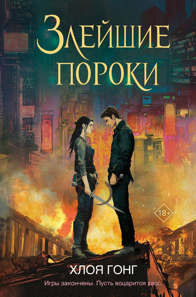 Художественная книга Like Book Злейшие пороки, твердая обложка (Гонг Хлоя)