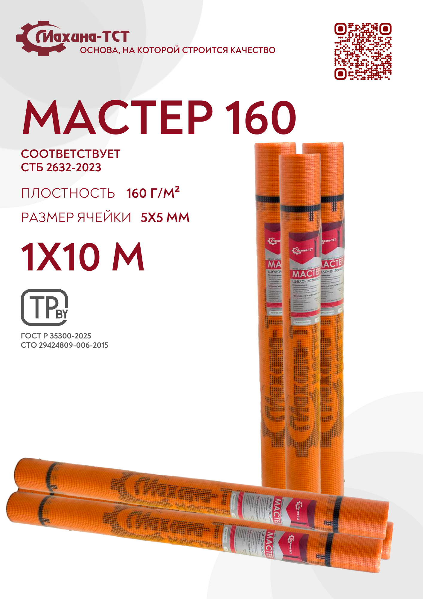 Стеклосетка МАСТЕР (Махина-ТСТ) 160г/м2 (10м) — фото 2