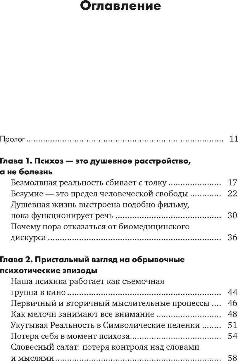 Книга КоЛибри Почему психоз не безумие, твердая обложка (Ванхеле Стейн) — фото 2