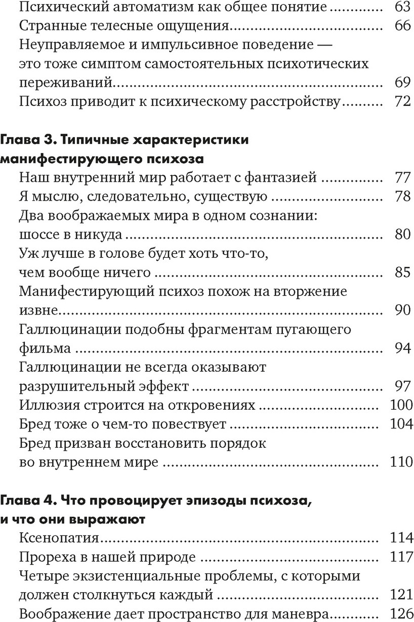 Книга КоЛибри Почему психоз не безумие, твердая обложка (Ванхеле Стейн) — фото 3