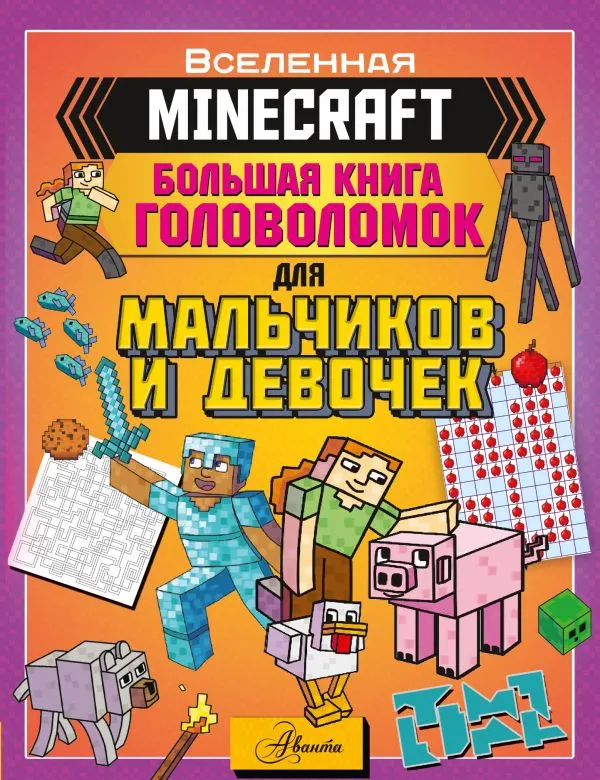 Развивающая книга АСТ Minecraft. Большая книга головоломок для мальчиков и девочек