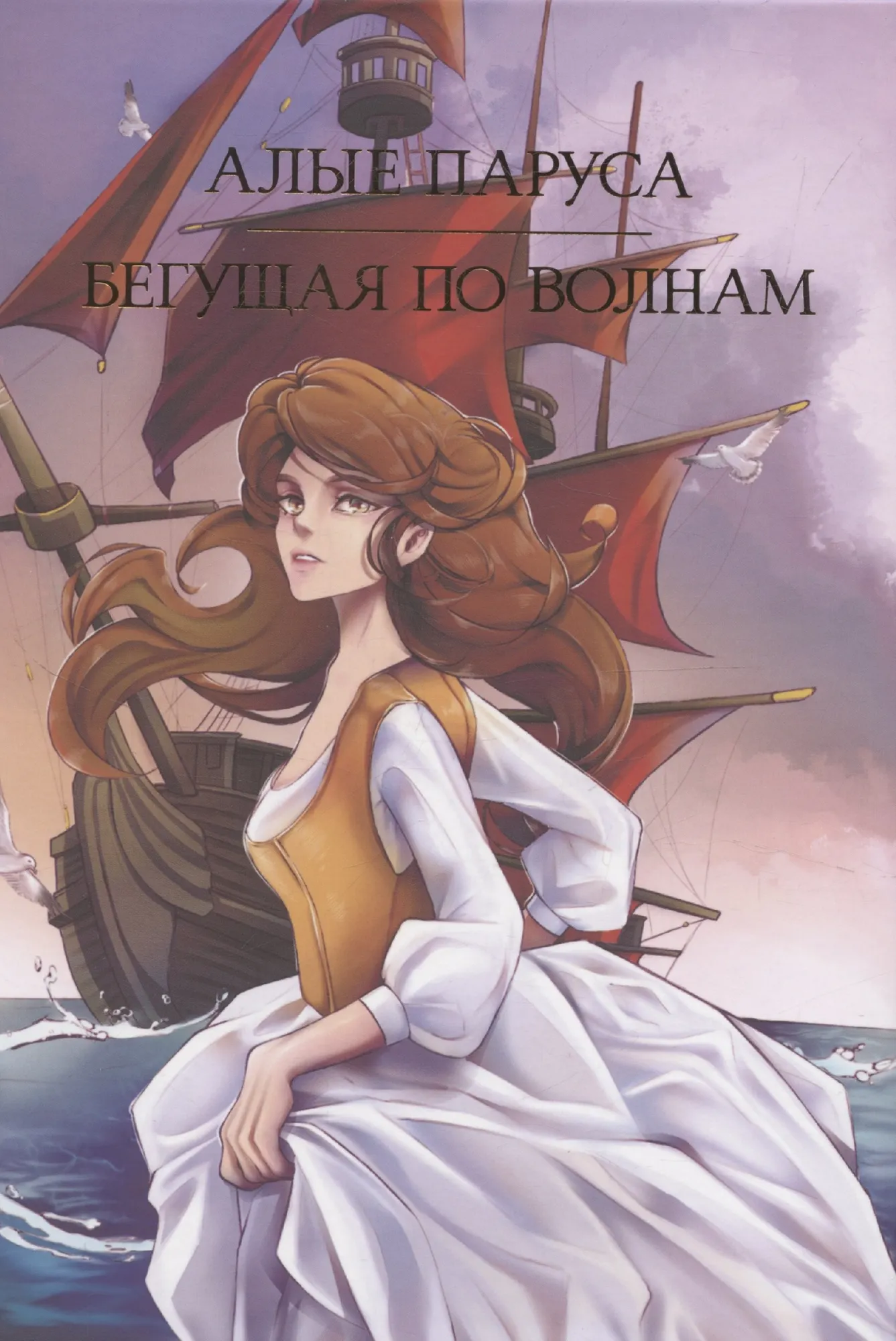 Художественная книга Проф-Пресс Алые паруса. Бегущая по волнам (Грин Александр 9785378354641)