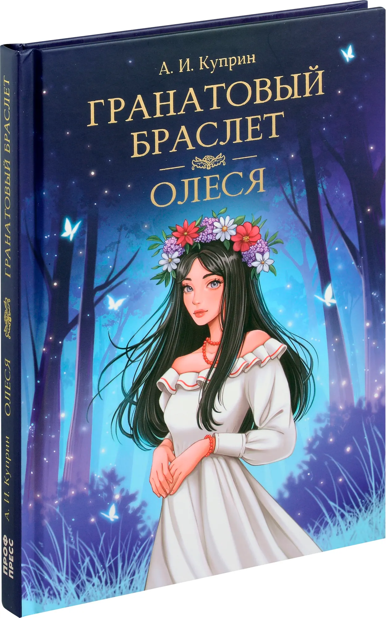 Художественная книга Проф-Пресс Гранатовый браслет. Олеся (Куприн Александр 9785378331109)