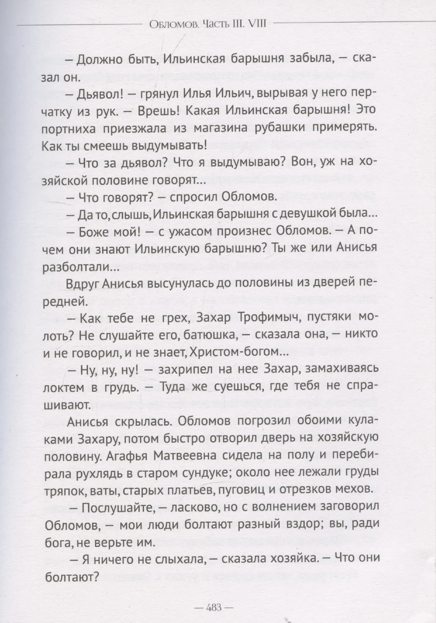 Художественная книга Проф-Пресс Мировая классика. Обломов (Гончаров Иван 9785378331048) — фото 5