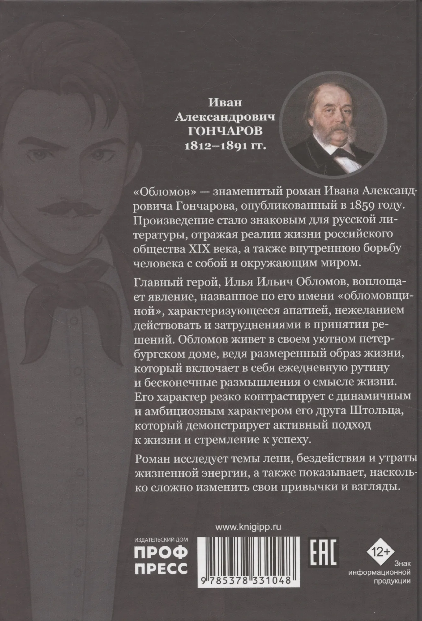 Художественная книга Проф-Пресс Мировая классика. Обломов (Гончаров Иван 9785378331048) — фото 6