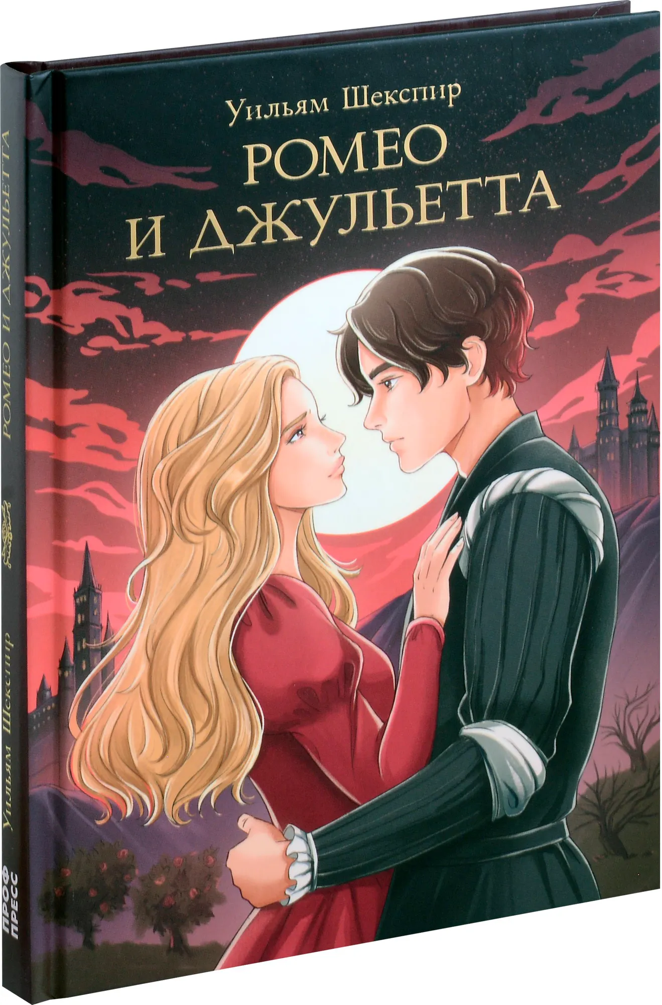 Художественная книга Проф-Пресс Мировая классика. Ромео и Джульетта (Шекспир Уильям 9785378347162)