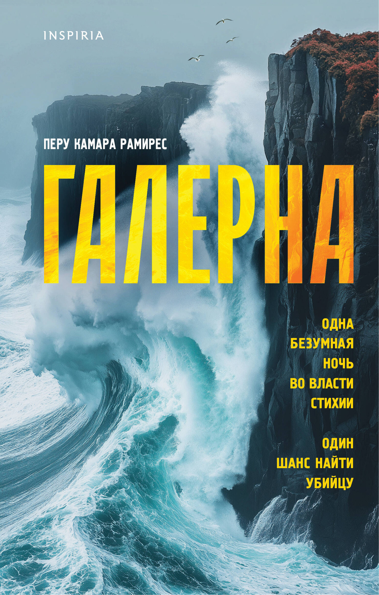 Художественная книга Inspiria Галерна (Камара Рамирес П. 9785042147333)