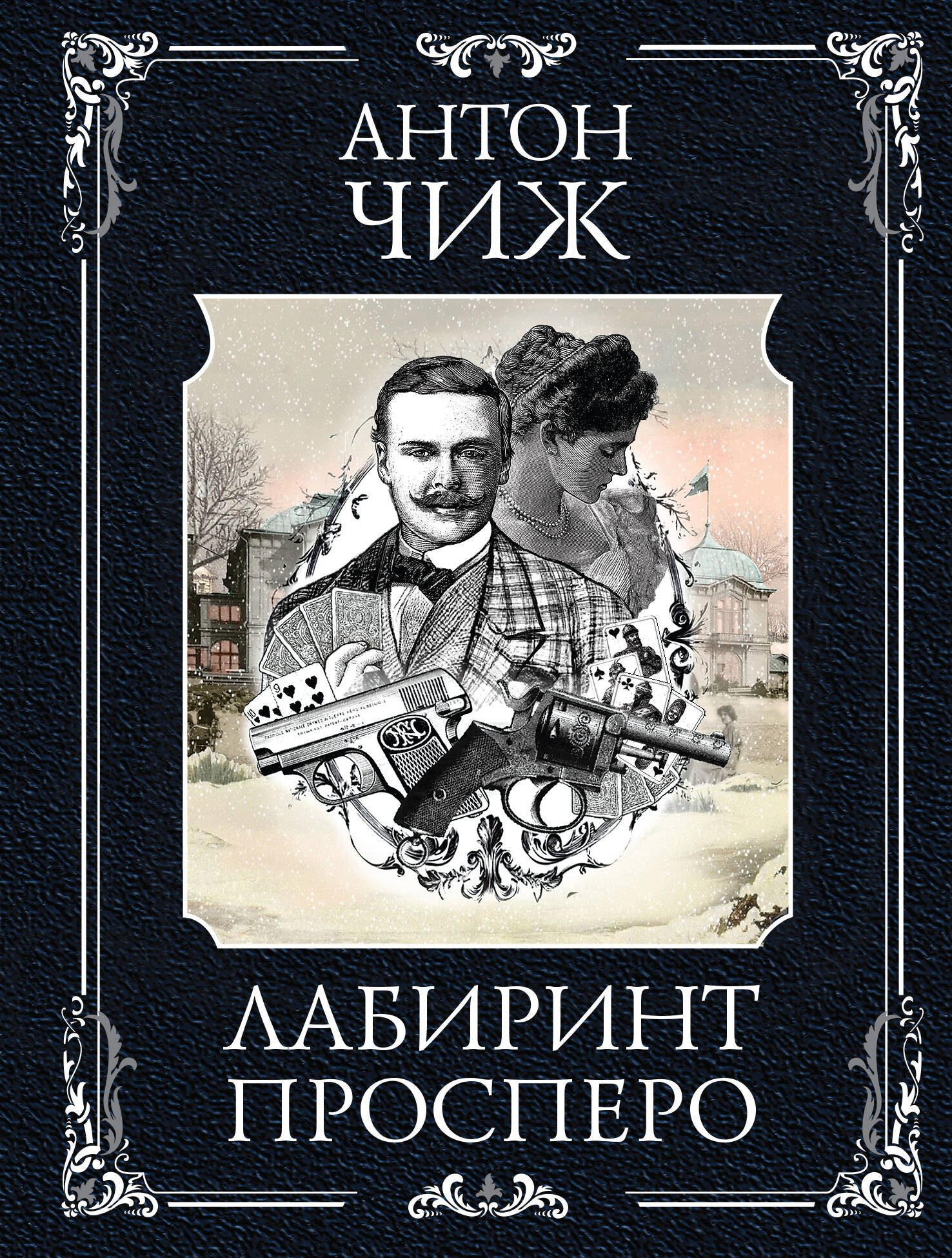 Художественная книга Эксмо Лабиринт Просперо, мягкая обложка (Чиж Антон) — фото 1