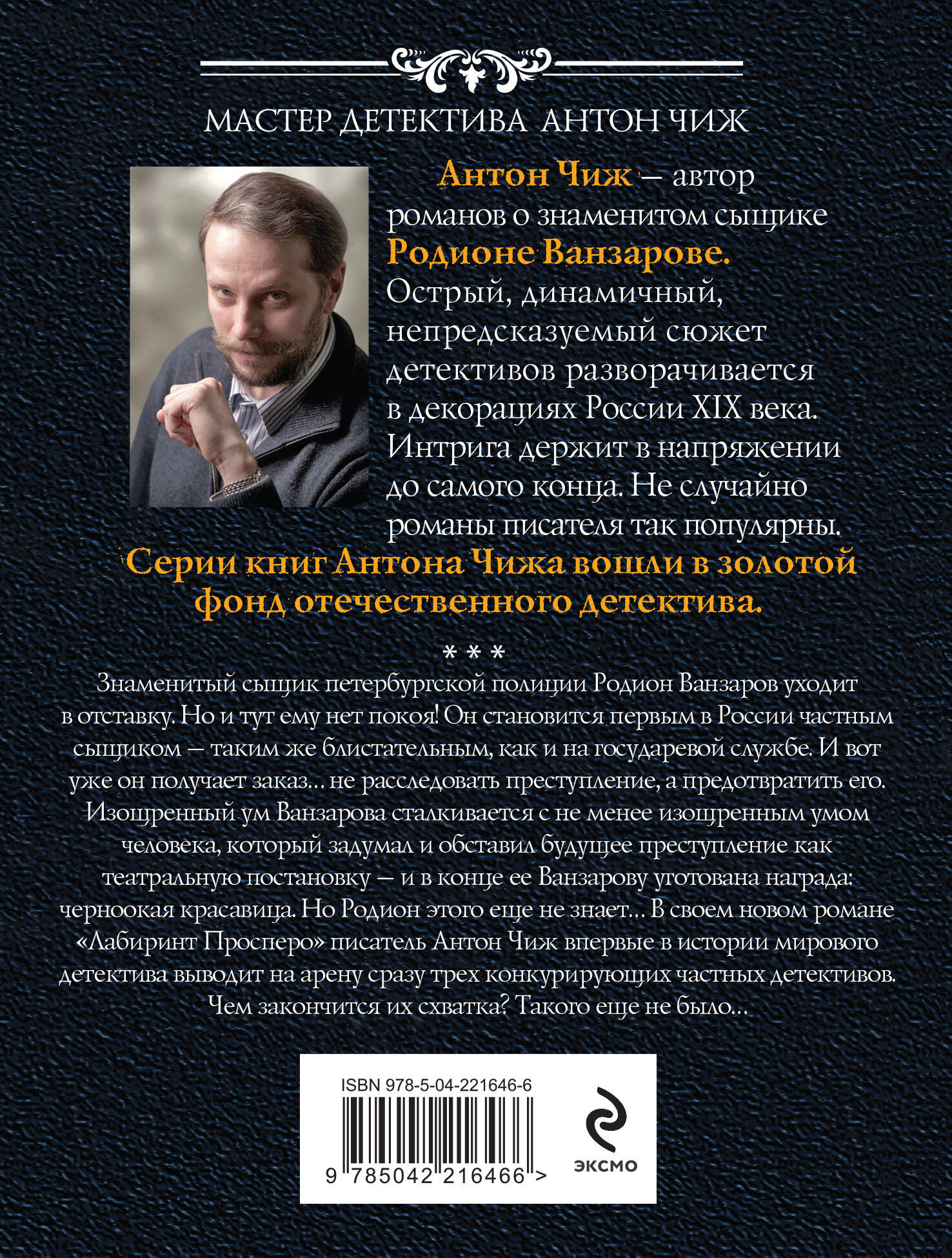 Художественная книга Эксмо Лабиринт Просперо, мягкая обложка (Чиж Антон) — фото 2