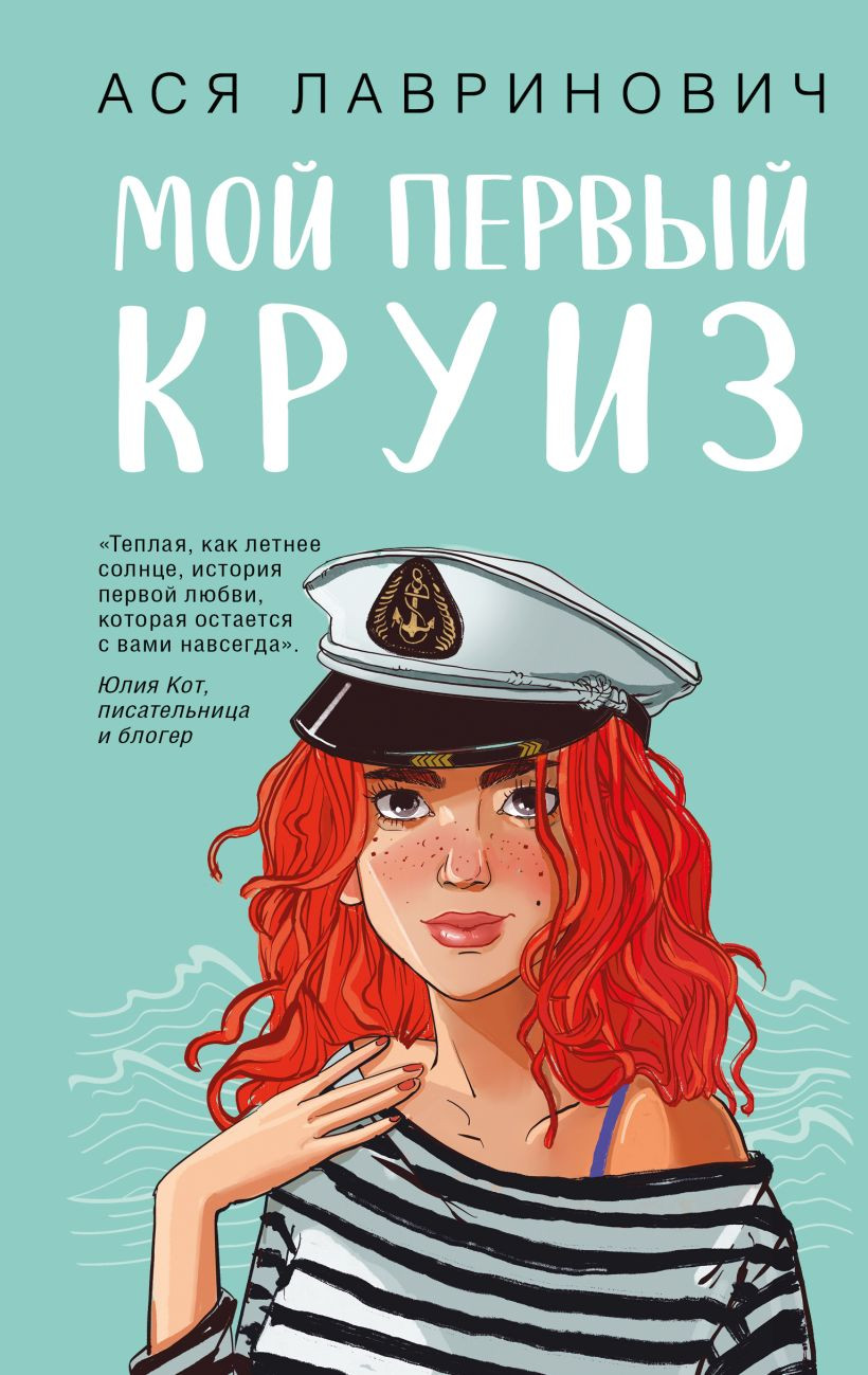 Художественная книга Like Book Мой первый круиз, твердая обложка (Лавринович Ася)