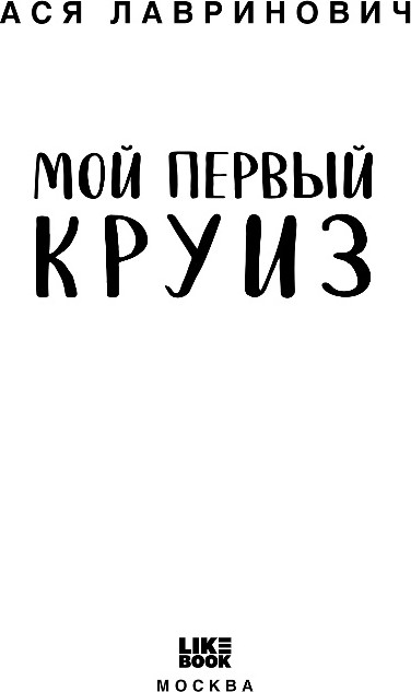 Художественная книга Like Book Мой первый круиз, твердая обложка (Лавринович Ася) — фото 2