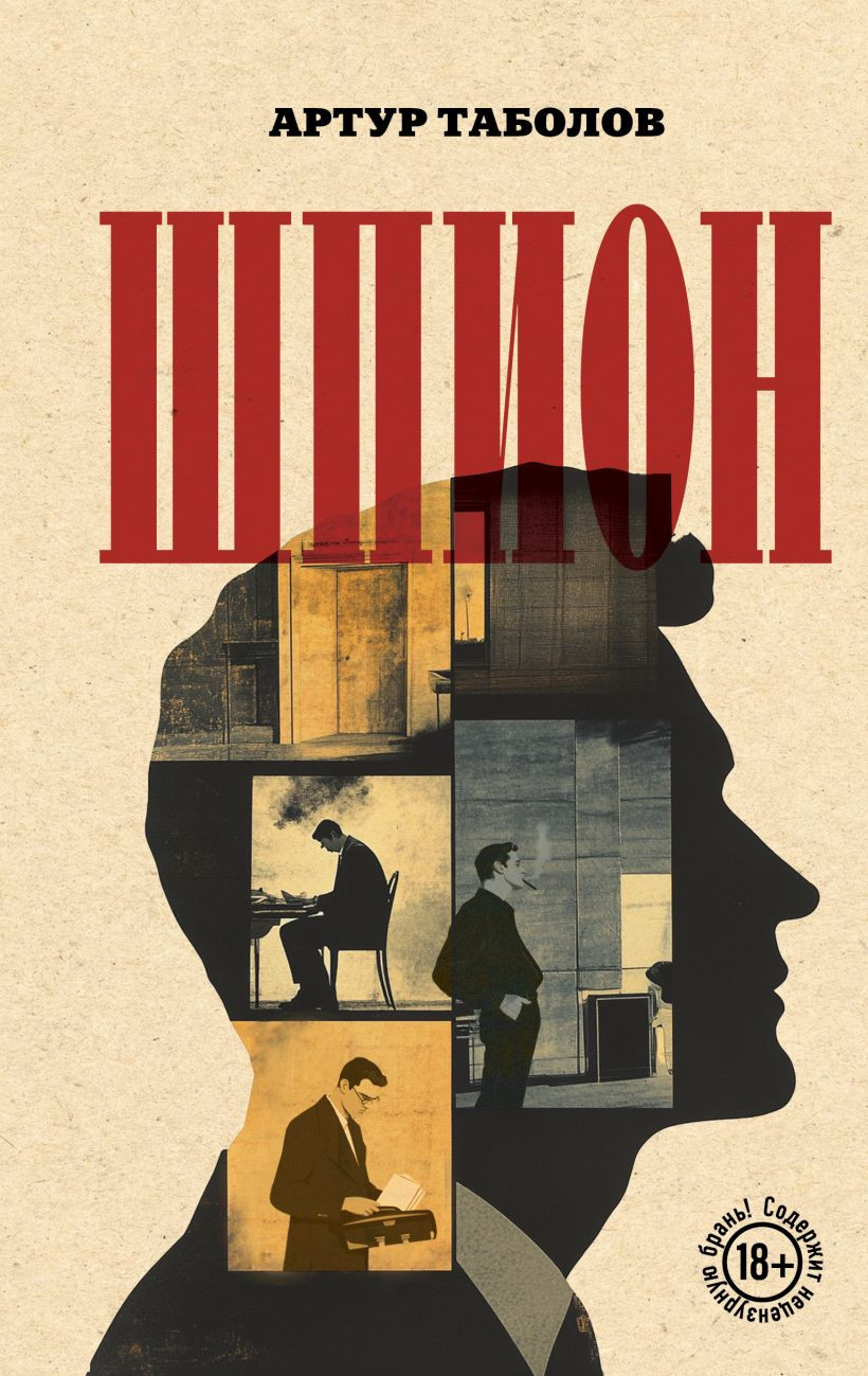 Художественная книга Эксмо Шпион (Таболов А. 9785605339304)
