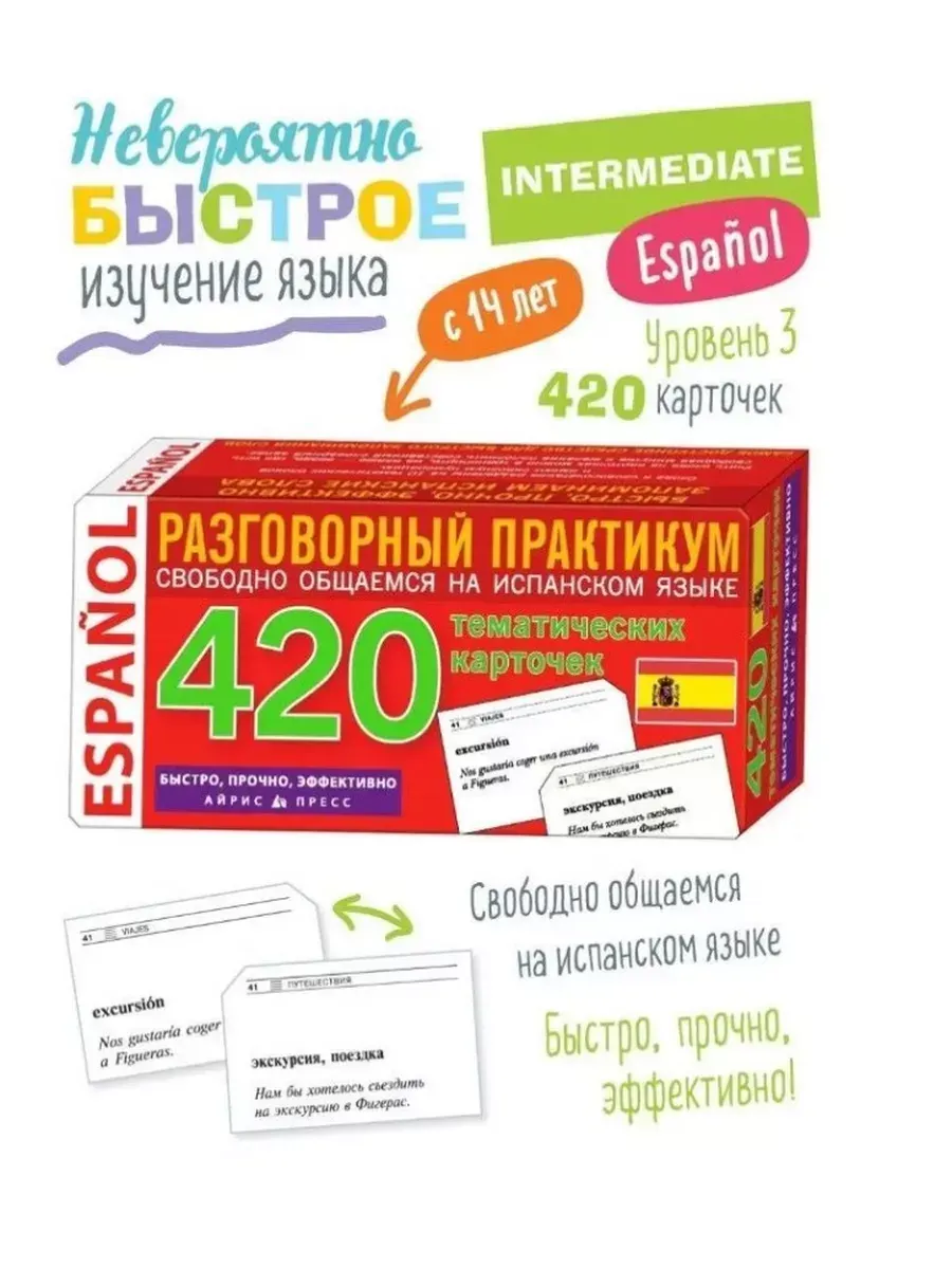 Развивающие карточки Айрис-пресс Тематические. Испанский язык, твердая обложка — фото 3