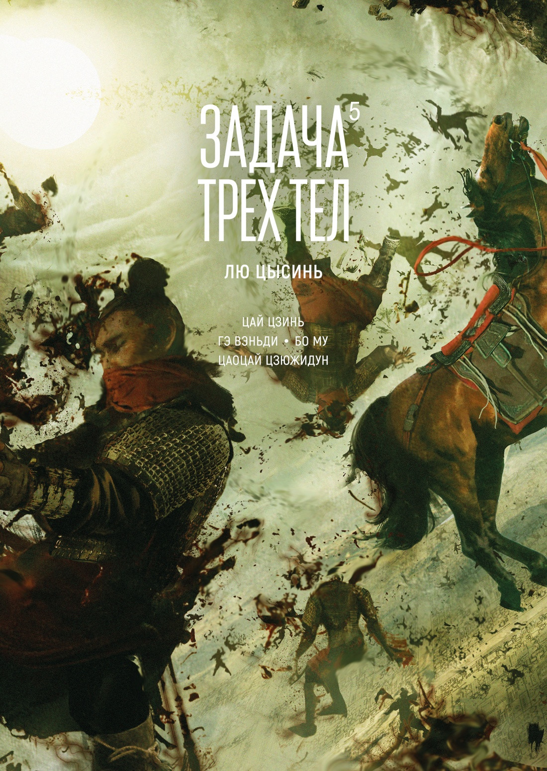 Комикс Азбука Задача трех тел. Книга 5, твердая обложка (Цысинь Лю ) — фото 1