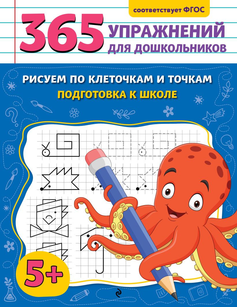 Развивающая книга Эксмо Рисуем по клеточкам и точкам. Подготовка к школе, мягкая обложка (Горохова Анна)