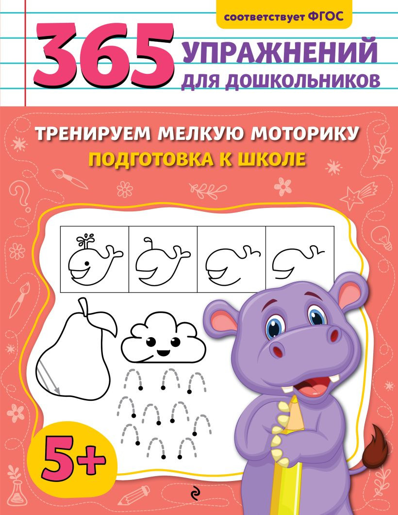 Развивающая книга Эксмо Тренируем мелкую моторику. Подготовка к школе, мягкая обложка (Горохова Анна)