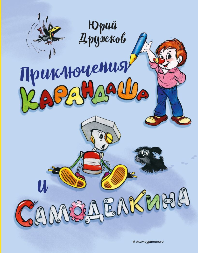 Художественная книга Эксмо Приключения Карандаша и Самоделкина, твердая обложка (Дружков Юрий) — фото 1