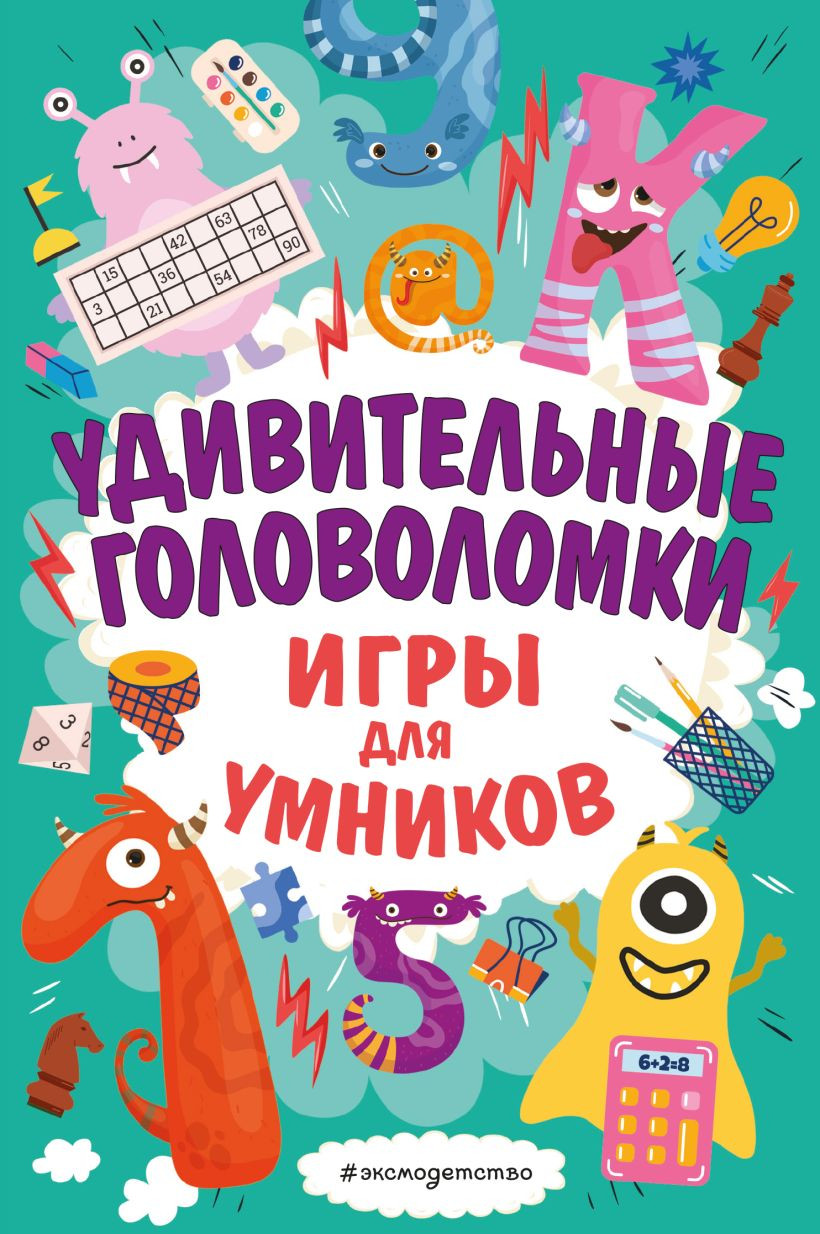 Развивающая книга Эксмо Удивительные головоломки, мягкая обложка
