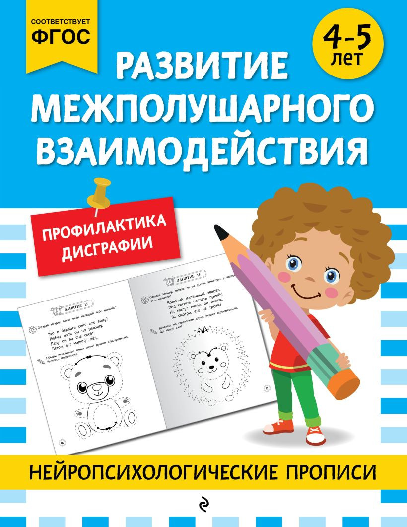 Развивающая книга Эксмо Развитие межполушарного взаимодействия. Для детей 4-5 лет