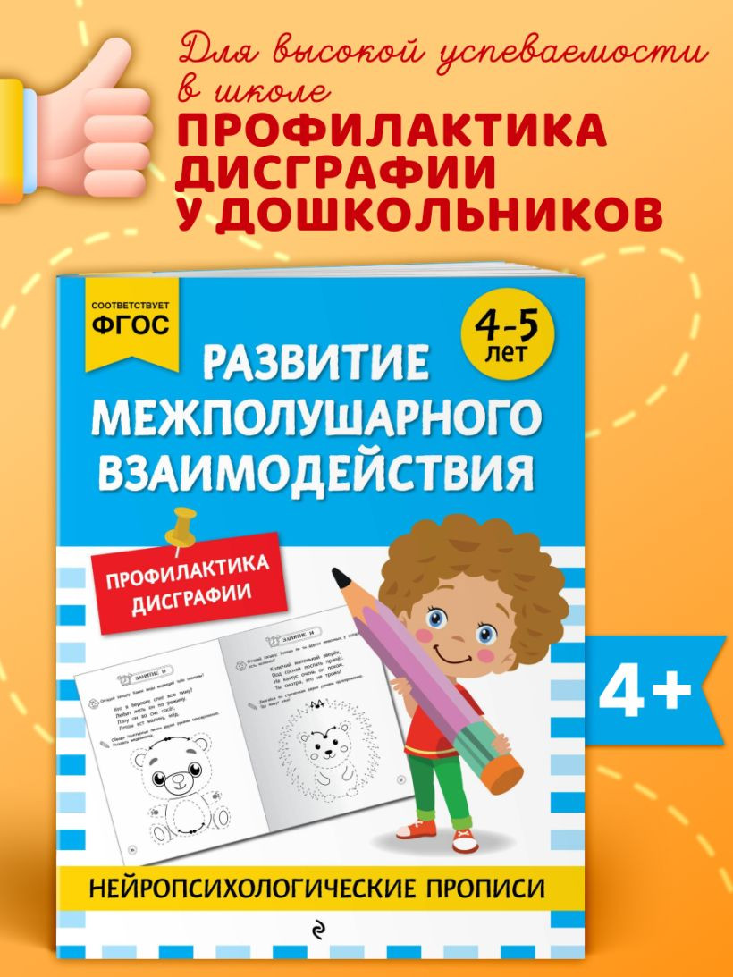 Развивающая книга Эксмо Развитие межполушарного взаимодействия. Для детей 4-5 лет — фото 6
