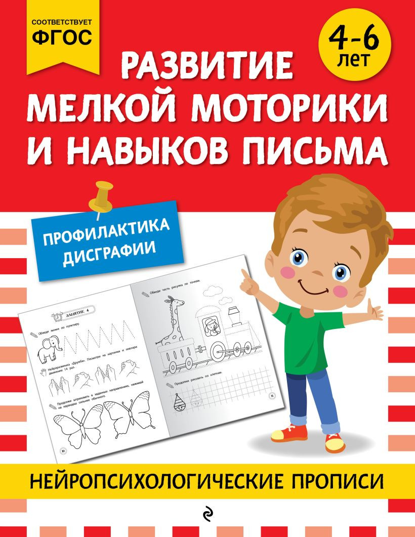Развивающая книга Эксмо Развитие мелкой моторики и навыков письма. Для детей 4-6 лет