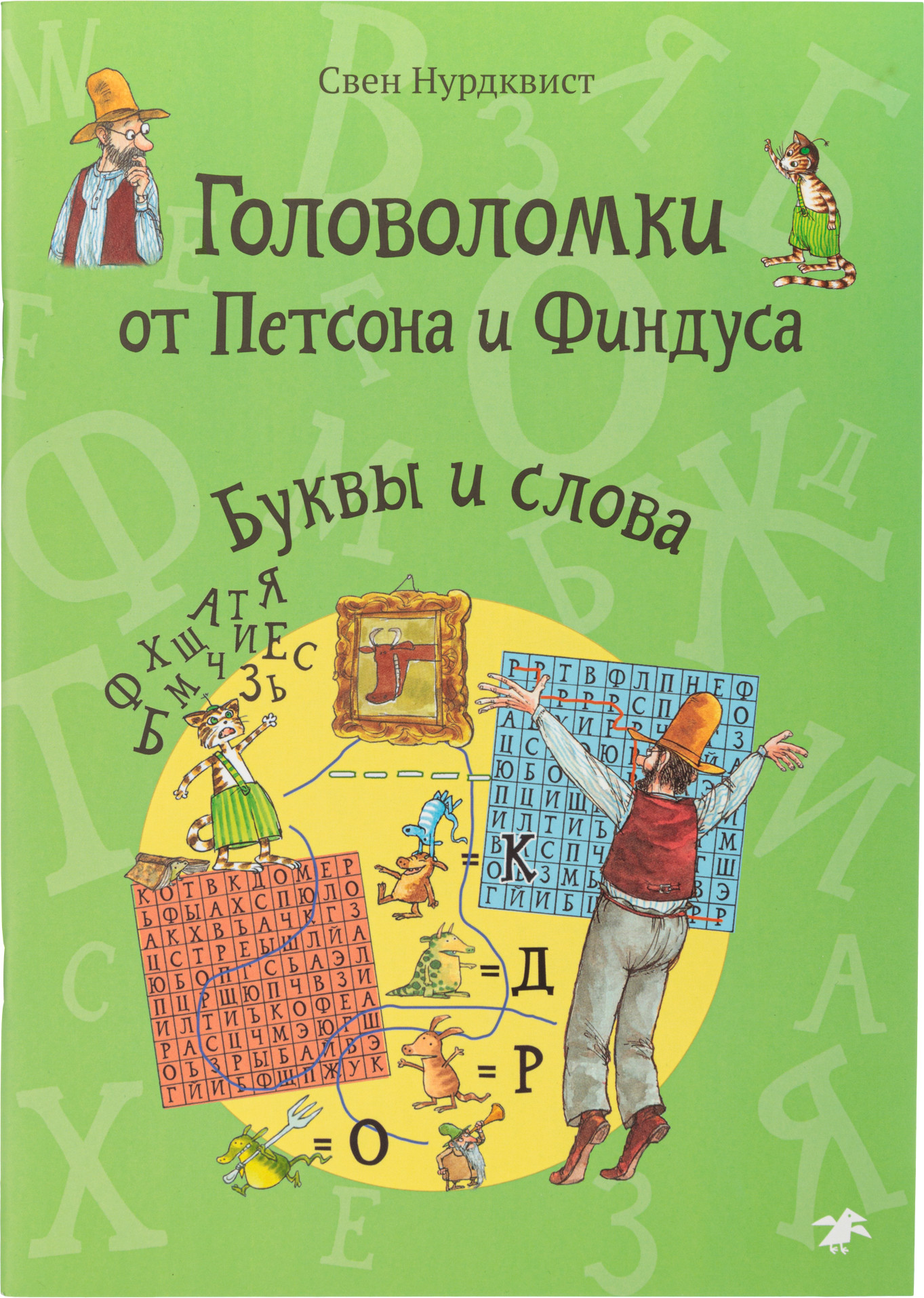 Развивающая книга Белая ворона Головоломки от Петсона и Финдуса. Буквы и слова, мягкая обложка (Нурдквист Свен )