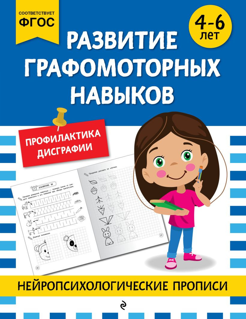 Развивающая книга Эксмо Развитие графомоторных навыков. Для детей 4-6 лет