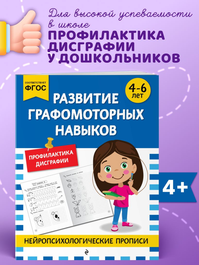 Развивающая книга Эксмо Развитие графомоторных навыков. Для детей 4-6 лет — фото 4