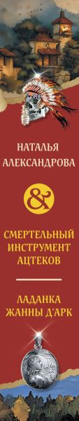 Художественная книга Эксмо Смертельный инструмент ацтеков, мягкая обложка (Александрова Наталья) — фото 3