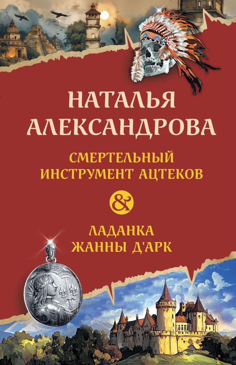 Художественная книга Эксмо Смертельный инструмент ацтеков, мягкая обложка (Александрова Наталья) — фото 1