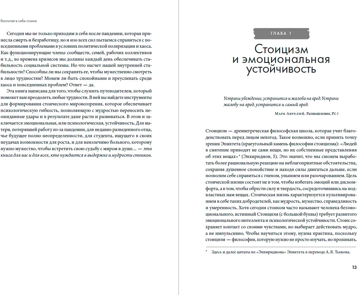 Художественная книга Альпина Воспитай в себе стоика (Уолтман Скотт, Кодд III Трэнт, Пирс Кейси 9785006300903 ) — фото 4