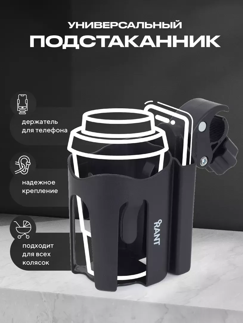 Подстаканник для коляски Rant AHD-02 — фото 2
