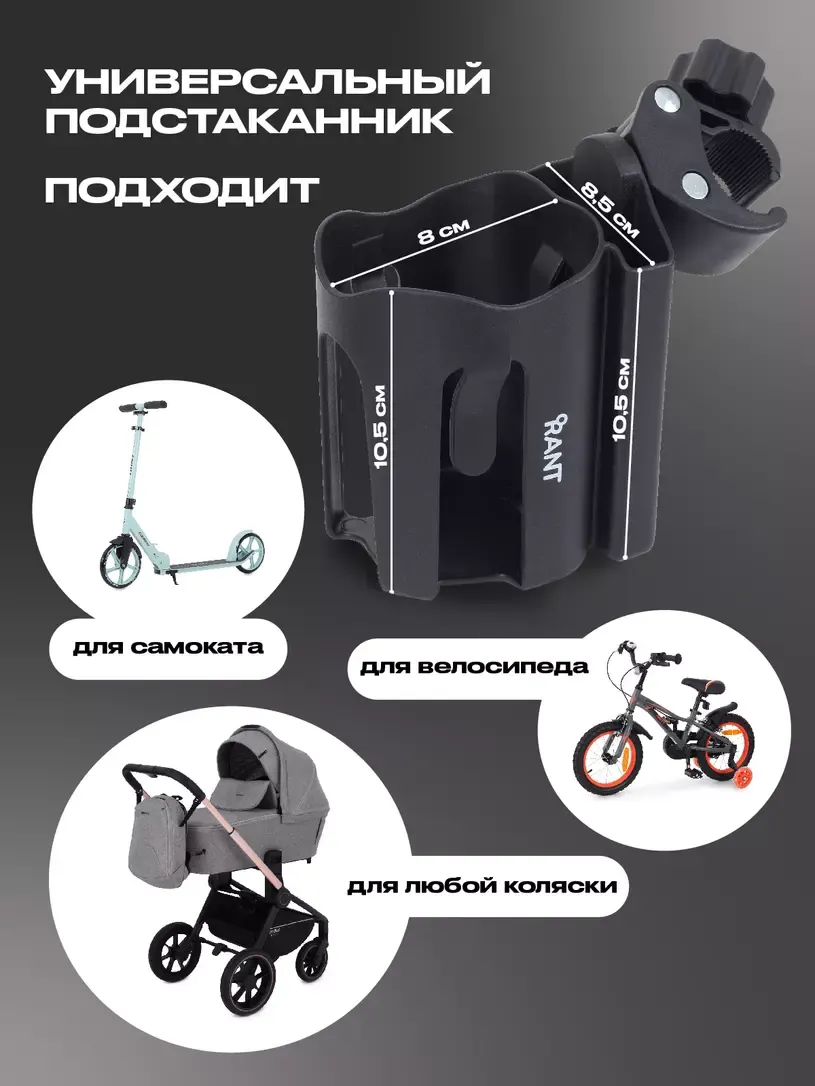 Подстаканник для коляски Rant AHD-02 — фото 6