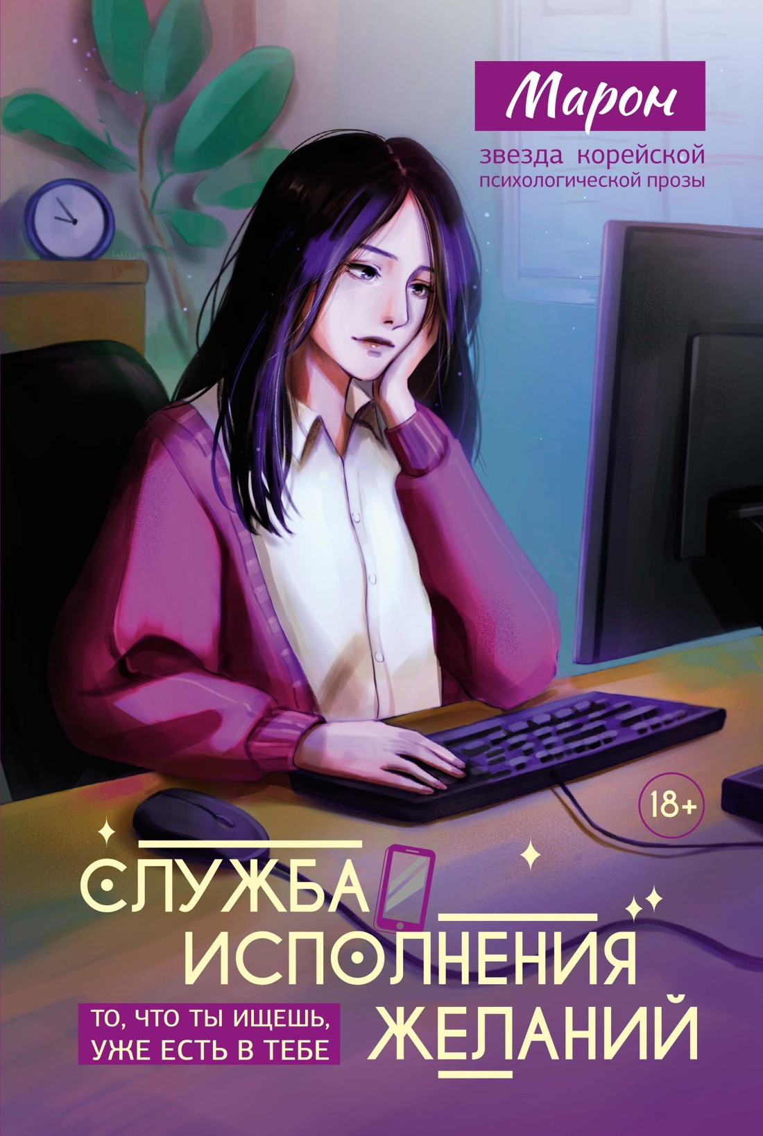 Книга КоЛибри Служба исполнения желаний (Марон 9785389284197)
